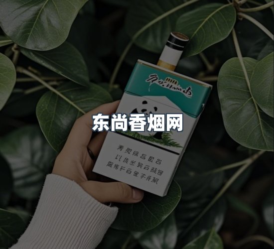 关于东尚香烟网